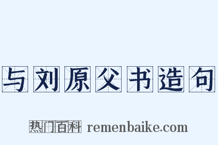 与刘原父书造句是什么意思的图片